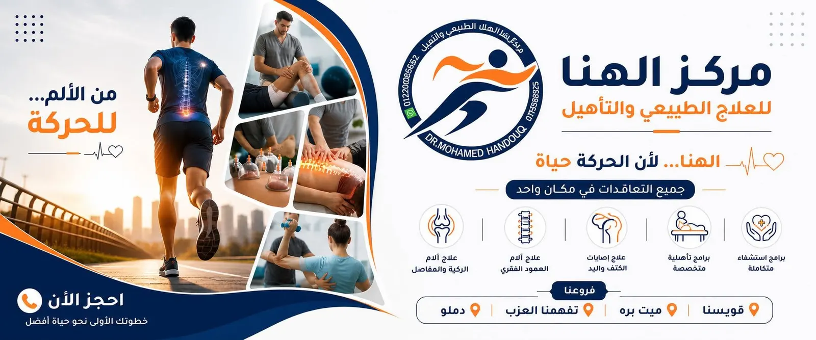 غلاف مركز الهنا للعلاج الطبيعي والتأهيل يعرض الخدمات والفروع