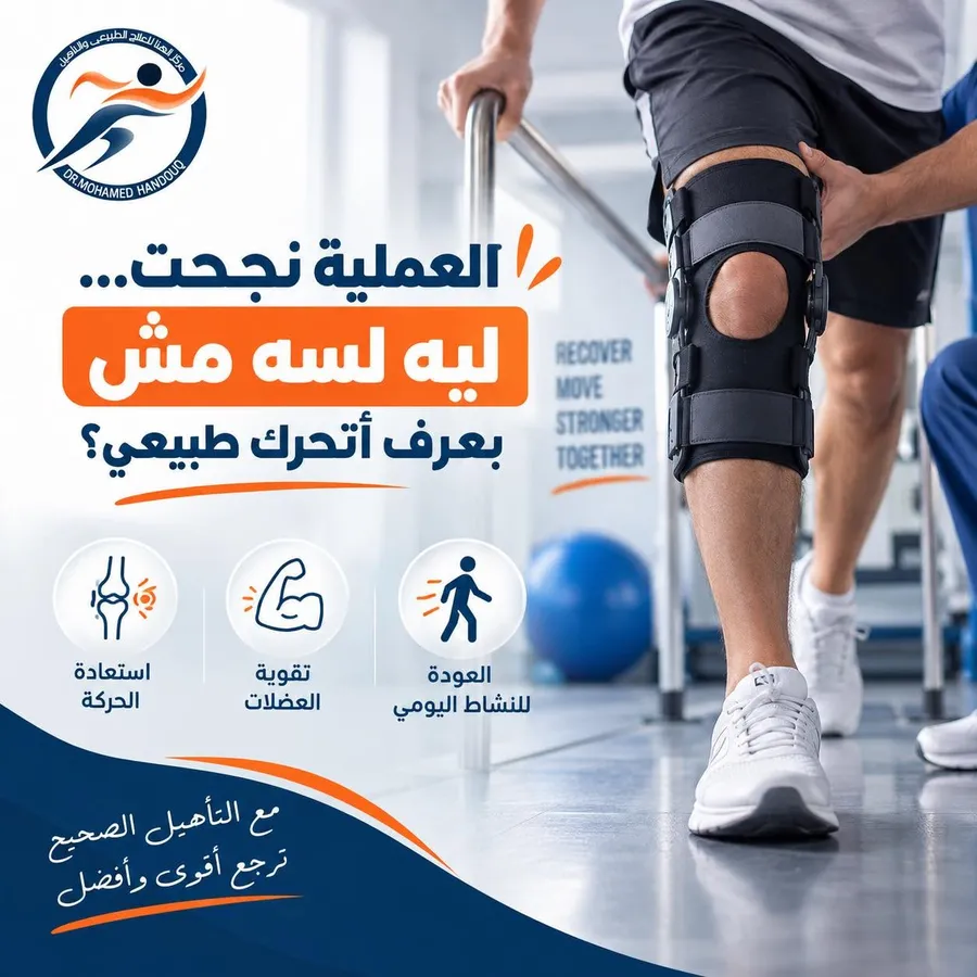 العملية نجحت… ليه لسه مش بعرف أتحرك طبيعي؟ التأهيل بعد العمليات يعيد الحركة والقوة.