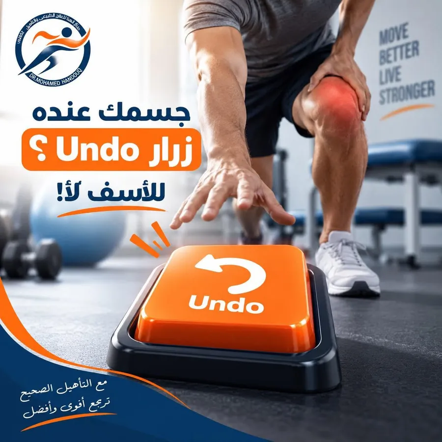 جسمك ملوش زرار Undo، والتأهيل الصحيح يحمي مفاصلك من تكرار الإصابة.